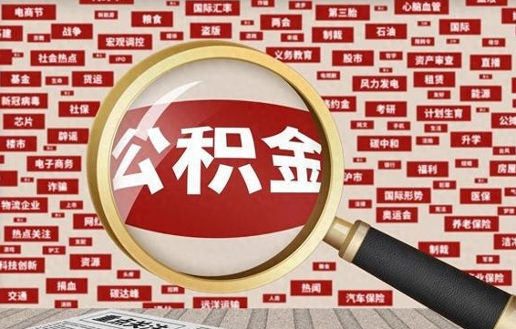 灵宝房子提取公积金（房子提取公积金需要满足哪些条件）